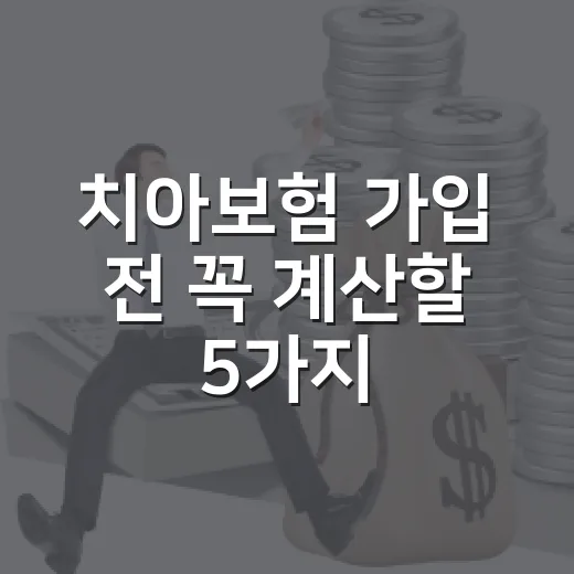 치아보험 가입 전 꼭 계산할 5가지 숫자 - 요약