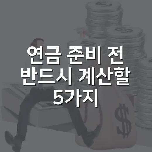 연금 준비 전 반드시 계산할 5가지 숫자 - 요약