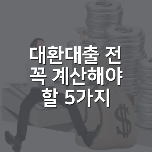 대환대출 전 꼭 계산해야 할 5가지 숫자 - 요약