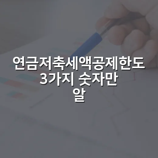 연금저축세액공제한도 3가지 숫자만 알면 환급액이 보입니다 - 요약