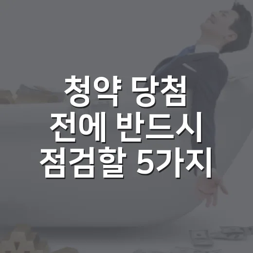 청약 당첨 전에 반드시 점검할 5가지 숫자 - 요약