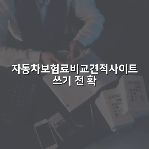 자동차보험료비교견적사이트 쓰기 전 확인할 5가지 숫자 - 요약