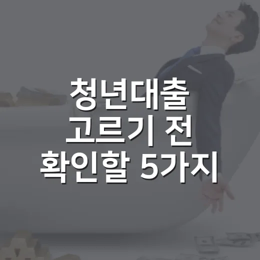 청년대출 고르기 전…