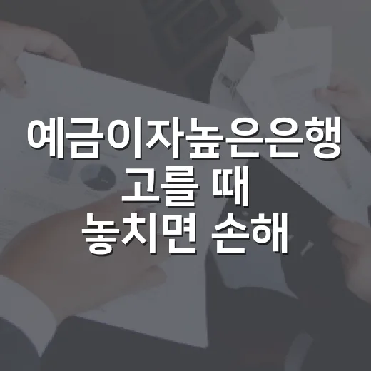 예금이자높은은행 고를 때 놓치면 손해 보는 5가지 기준 - 요약