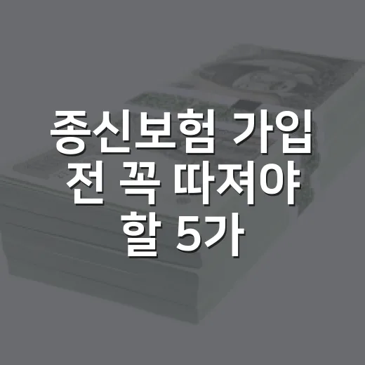 종신보험 가입 전 꼭 따져야 할 5가지 숫자 - 요약