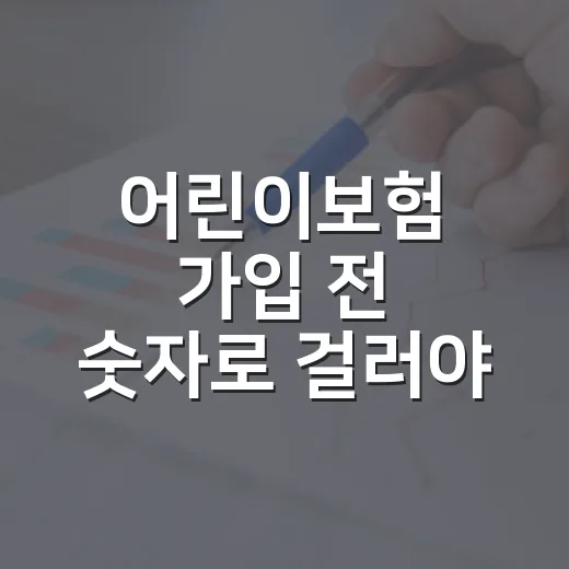 어린이보험 가입 전 숫자로 걸러야 할 5가지 기준 - 요약