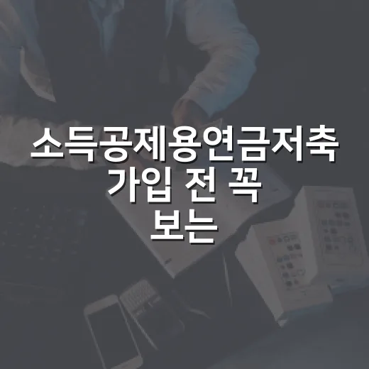 소득공제용연금저축 가입 전 꼭 보는 5가지 숫자 - 요약