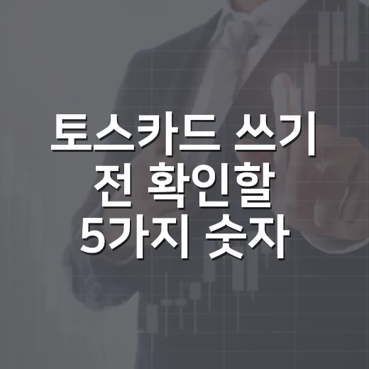 토스카드 쓰기 전 확인할 5가지 숫자: 캐시백·해외수수료·ATM 한도