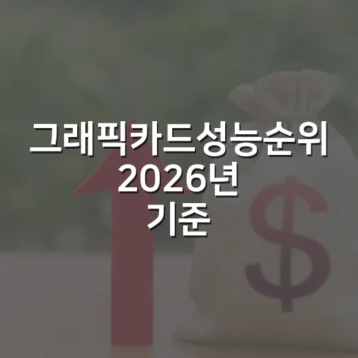 그래픽카드성능순위 2026년 기준, 돈 덜 버리는 5가지 선택법 - 요약