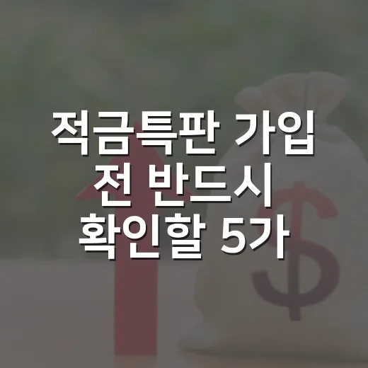 적금특판 가입 전 반드시 확인할 5가지 숫자 - 요약