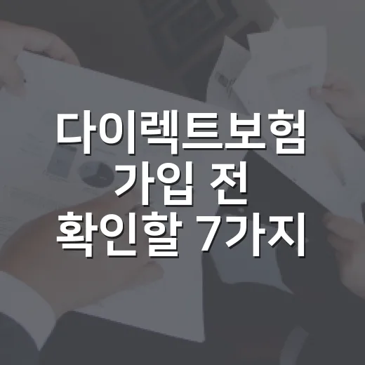 다이렉트보험 가입 전 확인할 7가지 숫자 기준 - 요약