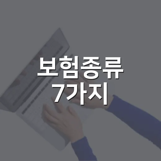 보험종류 7가지, 월 10만 원 아끼려면 먼저 봐야 할 기준 - 요약