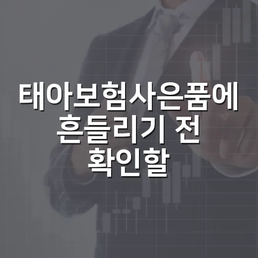 태아보험사은품에 흔들리기 전 확인할 5가지 숫자 - 요약