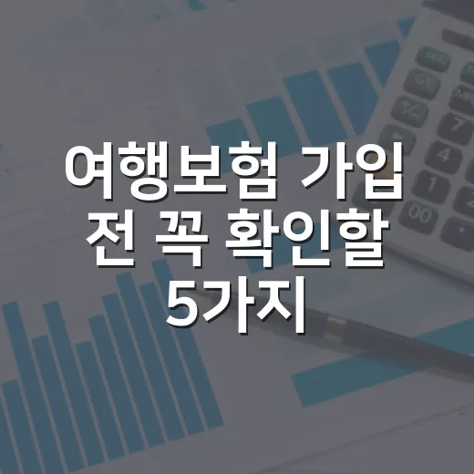 여행보험 가입 전 꼭 확인할 5가지 숫자 - 요약