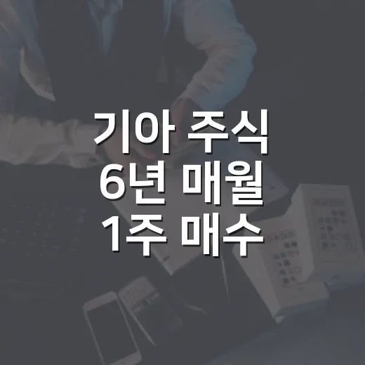기아 주식 6년 매월 1주 매수 결과, 72주가 만든 숫자 5가지 - 요약