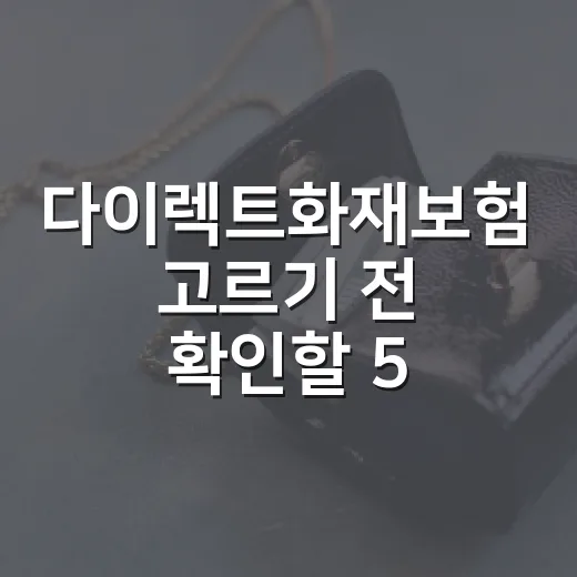 다이렉트화재보험 고르기 전 확인할 5가지 숫자 - 요약