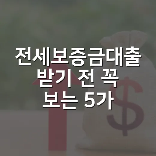 전세보증금대출 받기 전 꼭 보는 5가지 숫자 - 요약