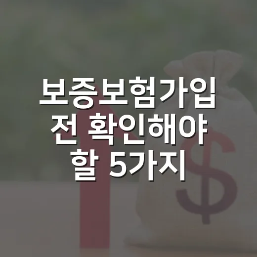 보증보험가입 전 확인해야 할 5가지 숫자 - 요약