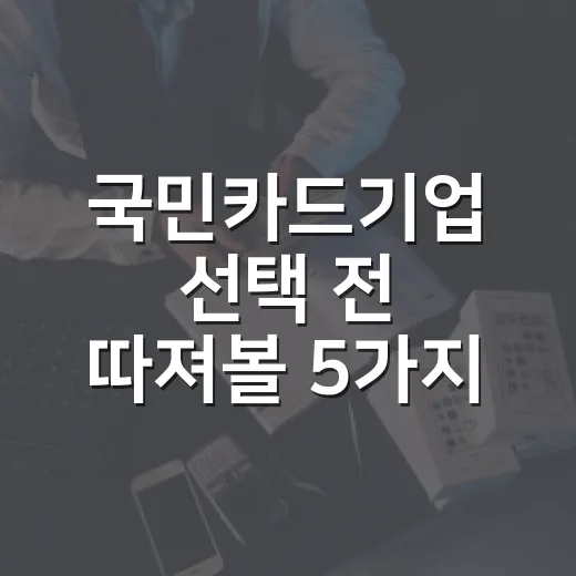 국민카드기업 선택 전 따져볼 5가지 숫자 기준 - 요약