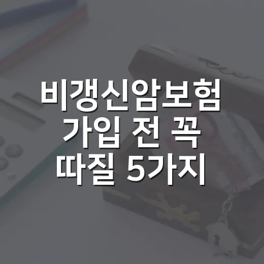 비갱신암보험 가입 전 꼭 따질 5가지 숫자 - 요약