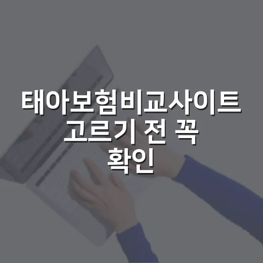 태아보험비교사이트 고르기 전 꼭 확인할 5가지 숫자 - 요약