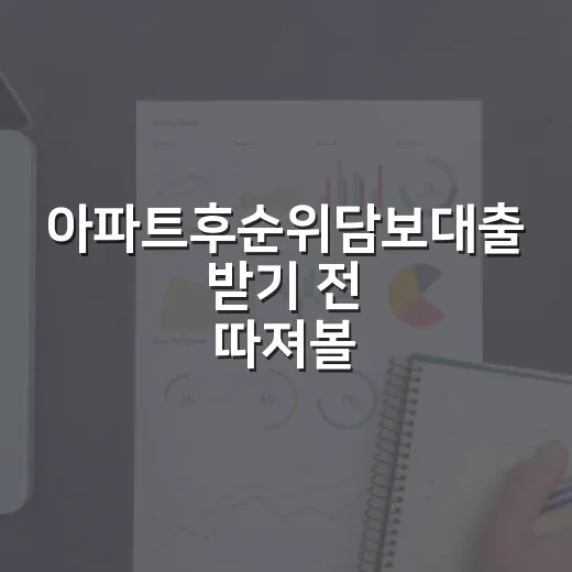 아파트후순위담보대출 받기 전 따져볼 5가지 숫자 - 요약