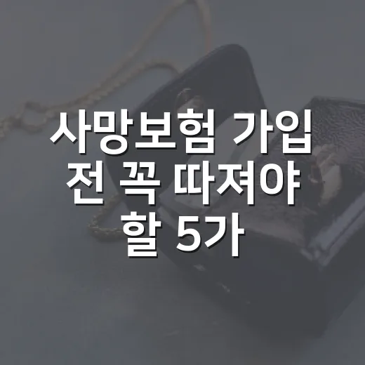 사망보험 가입 전 꼭 따져야 할 5가지 숫자 - 요약
