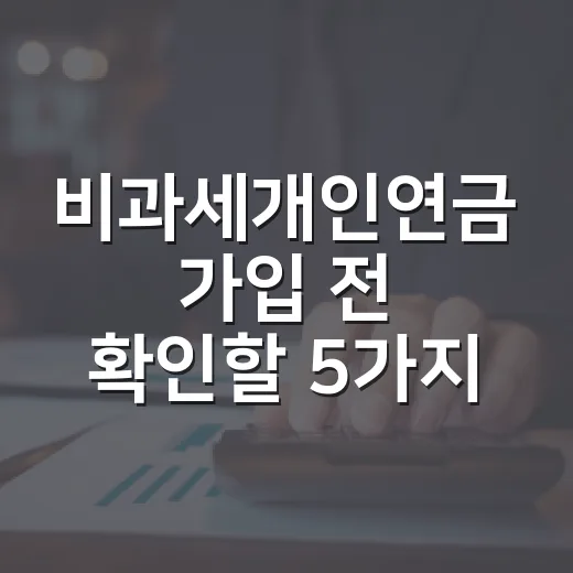 비과세개인연금 가입 전 확인할 5가지 숫자 - 요약