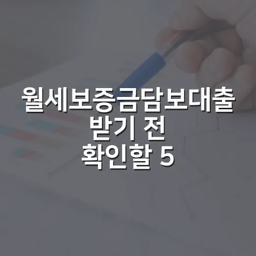 월세보증금담보대출 받기 전 확인할 5가지 숫자 - 요약