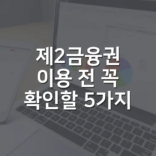 제2금융권 이용 전 꼭 확인할 5가지 숫자 기준 - 요약
