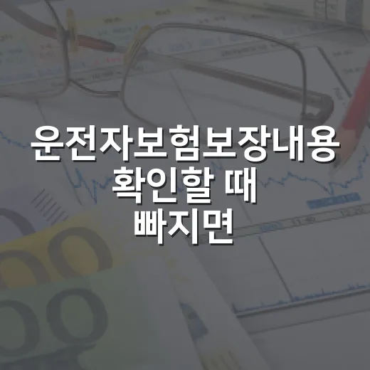 운전자보험보장내용 확인할 때 빠지면 손해 보는 5가지 기준 - 요약