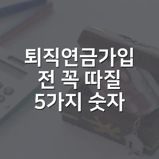 퇴직연금가입 전 꼭 따질 5가지 숫자 - 요약