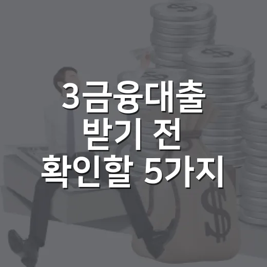 3금융대출 받기 전 확인할 5가지 숫자 - 요약