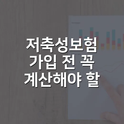 저축성보험 가입 전 꼭 계산해야 할 5가지 숫자 - 요약