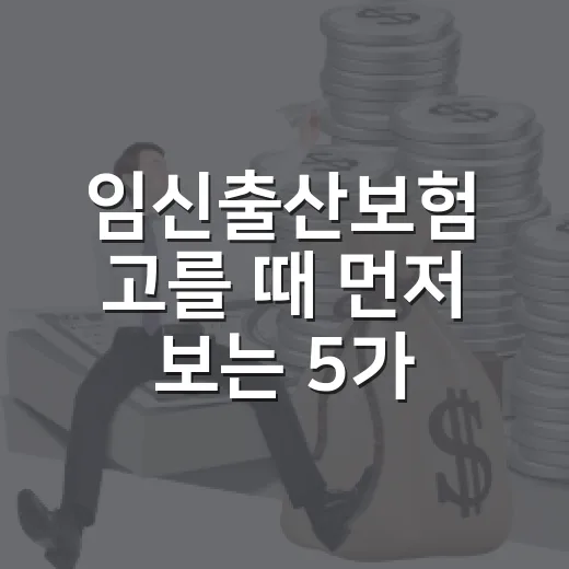임신출산보험 고를 때 먼저 보는 5가지 숫자 - 요약