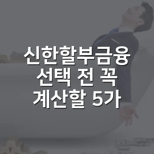신한할부금융 선택 전 꼭 계산할 5가지 숫자 - 요약