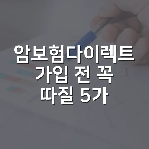 암보험다이렉트 가입 전 꼭 따질 5가지 숫자 - 요약