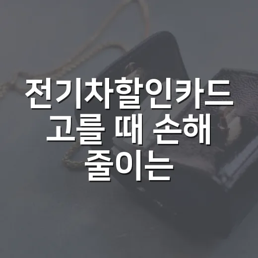 전기차할인카드 고를 때 손해 줄이는 5가지 기준 - 요약