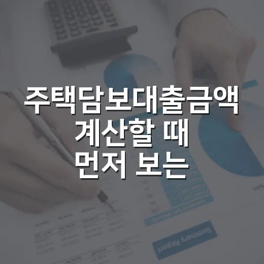 주택담보대출금액 계산할 때 먼저 보는 4가지 숫자 - 요약