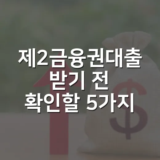 제2금융권대출 받기 전 확인할 5가지 숫자 - 요약