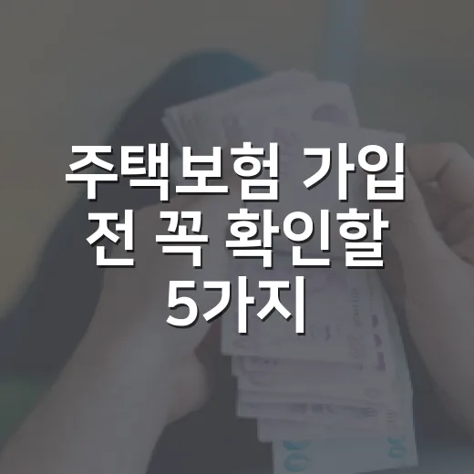 주택보험 가입 전 꼭 확인할 5가지 숫자 - 요약