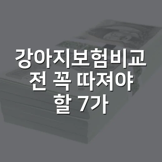 강아지보험비교 전 꼭 따져야 할 7가지 숫자 - 요약