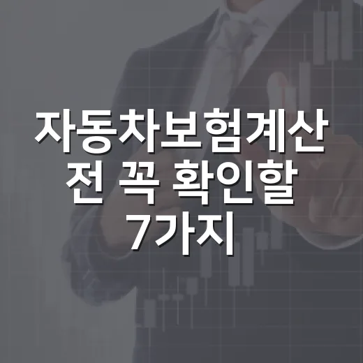 자동차보험계산 전 꼭 확인할 7가지 숫자 기준 - 요약