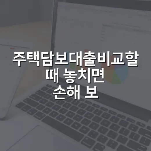 주택담보대출비교할 때 놓치면 손해 보는 5가지 숫자 - 요약
