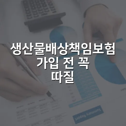 생산물배상책임보험 가입 전 꼭 따질 5가지 숫자 - 요약