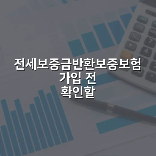 전세보증금반환보증보험 가입 전 확인할 5가지 숫자 - 요약