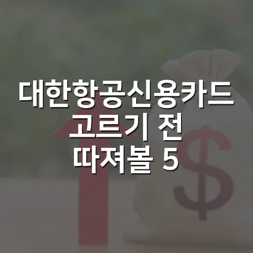 대한항공신용카드 고르기 전 따져볼 5가지 숫자 - 요약