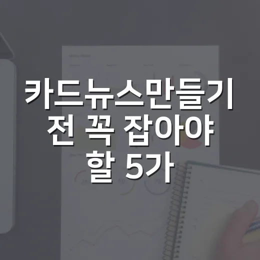 카드뉴스만들기 전 꼭 잡아야 할 5가지 숫자 기준 - 요약