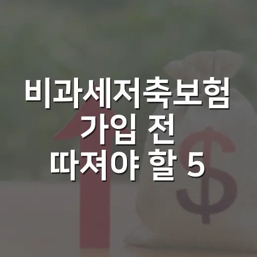 비과세저축보험 가입 전 따져야 할 5가지 숫자 - 요약