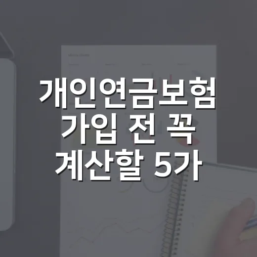 개인연금보험 가입 전 꼭 계산할 5가지 숫자 - 요약